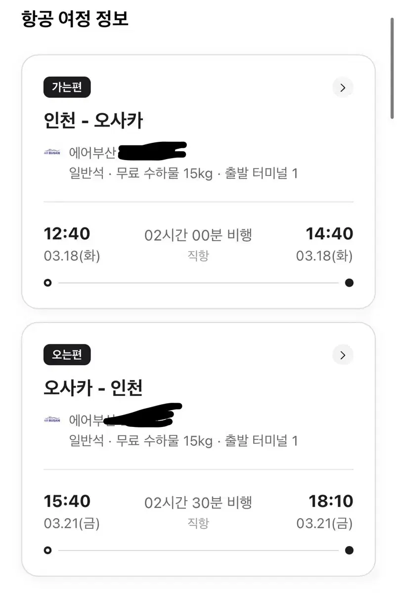 3/18-21 오사카 항공권 2인 양도합니다